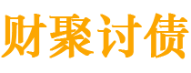 河池讨债公司